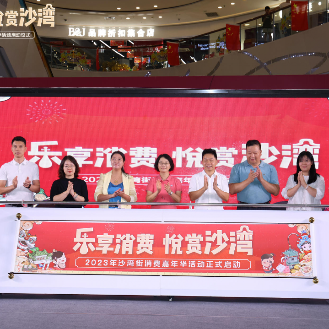 飛馬傳播×番禺區(qū)沙灣街“樂享消費(fèi)，悅賞沙灣”嘉年華活動啟動儀式
